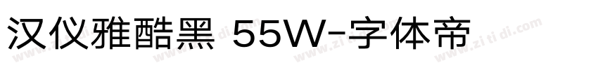 汉仪雅酷黑 55W字体转换